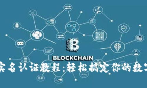 TPWallet实名认证教程：轻松搞定你的数字资产保护