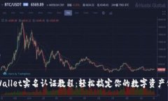 TPWallet实名认证教程：轻松搞定你的数字资产保护