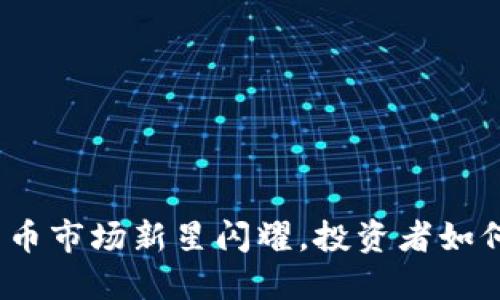 2023年加密货币市场新星闪耀，投资者如何把握盛世良机