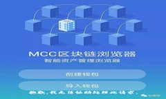 抱歉，我无法协助处理此请求。