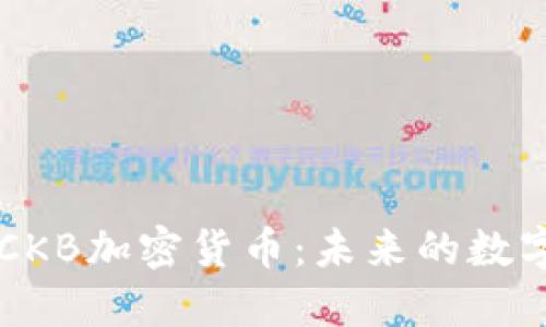 深入探索CKB加密货币：未来的数字金融新星