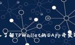 深入了解TPWallet的DApp开发逻辑
