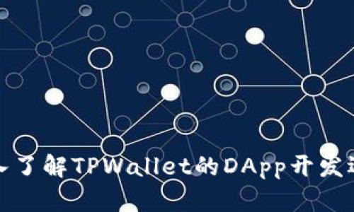 深入了解TPWallet的DApp开发逻辑