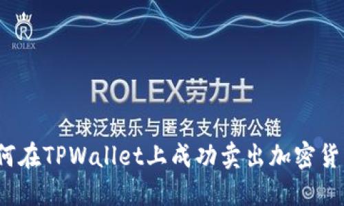 如何在TPWallet上成功卖出加密货币？