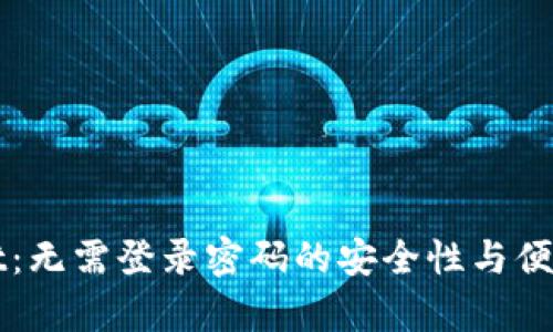 TPWallet：无需登录密码的安全性与便捷性解析