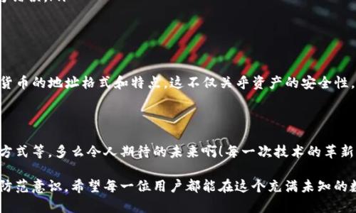 tpwallet地址和货币地址是一样的吗？

在讨论tpwallet地址和货币地址之前，我们首先要了解这两个概念的定义以及它们之间的关系。

### 什么是tpwallet地址？

tpwallet是一个数字钱包，旨在存储和管理多种加密货币。在tpwallet中，用户可以创建多个地址，每个地址代表一个特定的数字资产账户。tpwallet地址是与用户的账户相关联的独特标识符，用于接收和发送加密货币。它通常是由一串字母和数字组成的编码，具有唯一性。

### 什么是货币地址？

货币地址通常指的是特定加密货币的地址。例如，比特币、以太坊和其他数字资产都有各自独立的地址格式。这些地址是用于接收和发送具体某种类型的加密货币。每种加密货币地址的生成算法和格式可能会有所不同，因此在使用时，用户必须确保发送的资产地址与目标货币匹配。

### tpwallet地址和货币地址的关系

在很多情况下，tpwallet地址和货币地址可以被认为是相同的，因为tpwallet为每种加密货币生成独立的地址。例如，若用户在tpwallet中创建一个比特币账户，他们将会得到一个比特币地址，而这个地址是用于接收和发送比特币的。因此，若我们只考虑单一的加密货币，例如比特币，那么tpwallet地址即为比特币地址。

### 不同加密货币的地址格式

需要注意的是，不同的加密货币使用不同的地址格式。这意味着即使是在同一个钱包中，用户也可能会看到各种格式的地址。例如：

ul
li比特币地址通常以“1”，“3”或“bc1”开头。/li
li以太坊地址以“0x”开头，共40个后续字符。/li
li莱特币地址以“L”或“M”开头。/li
/ul

因此，当提到tpwallet地址时，必须具体到某一特定的货币。每种货币在tpwallet中都有一个唯一的地址，因此用户在发送和接收资产时，需要注意选择正确的地址。

### 安全性和隐私问题

无论是tpwallet地址还是特定货币地址，安全性都是一个不容忽视的问题。用户应确保以下几点以保障自己的资产安全：

ul
listrong定期备份钱包：/strong用户需要定期备份自己的数字钱包，以防丢失或损坏。/li
listrong启用双重认证：/strong使用双重认证可以进一步增强安全性，避免未经授权的访问。/li
listrong确认地址准确性：/strong在发送和接收资产时，必须确保地址的准确性。多么令人振奋的是，很多钱包都提供二维码，以便用户快速扫描，减少人为错误。/li
/ul

### 总结

综上所述，tpwallet地址可以被视为特定货币地址的一种，尤其在用户使用tpwallet管理加密资产时。不过，要注意在管理多种数字货币时，必须了解每种货币的地址格式和特点。这不仅关乎资产的安全性，也与用户的操作便捷性息息相关。希望能够通过本篇文章帮助你更清晰地理解tpwallet地址和货币地址的关系，助你在数字资产的管理之旅中更加顺畅。

### 建议与展望

在未来，随着数字资产的不断发展，我们可以期待tpwallet和其他数字钱包推出更多便捷的功能。例如，集成多种货币管理功能，支持更加安全的交易验证方式等。多么令人期待的未来啊！每一次技术的革新都能为我们带来更加便捷的数字生活。

对于新手用户，建议在使用tpwallet及其他数字钱包时，保持耐心，逐步学习相关知识。了解每种货币的特点和交易规则，将有助于提高交易过程中的安全防范意识。希望每一位用户都能在这个充满未知的数字货币世界中，找到自己的位置，发掘属于自己的财富之路！