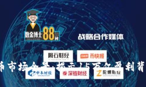 2023年加密货币市场全景：揭示15万亿盈利背后的机遇与挑战