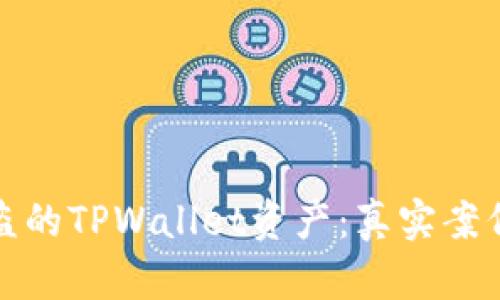 如何成功追回被盗的TPWallet资产：真实案例分享与有效策略