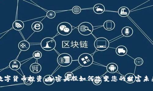 数字货币投资：加密头股如何改变您的财富未来