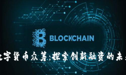 加密数字货币众筹：探索创新融资的未来之路