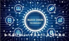 如何在TPWallet中添加FIL币：详细教程