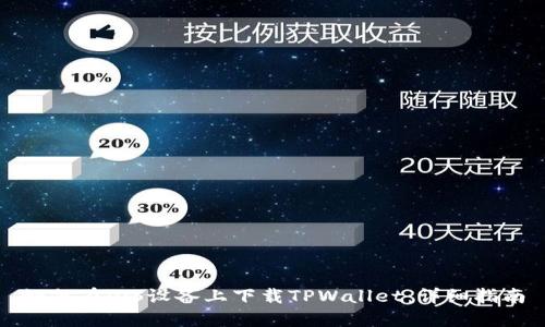 如何在iOS设备上下载TPWallet：详细指南
