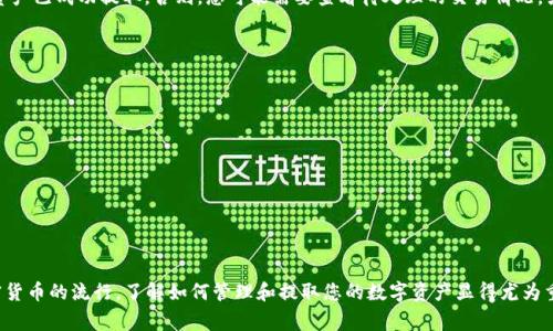 要从TPWallet中提取U（通常指的是USDT或其他加密货币），您需要遵循一定的步骤。以下是一个简要的指导，帮助您顺利完成提取操作。

第一步：打开TPWallet应用
首先，确保您已经在手机上下载并安装了TPWallet应用。打开应用后，您需要登录到您的钱包账户。如果您还没有账户，请按照应用的提示进行注册。

第二步：选择资产
登录后，您将在主界面上看到您的资产列表。在这里，寻找您想要提取的加密货币，例如USDT。点击它以查看详细信息。

第三步：选择提取选项
在资产详情页面，您应该会看到一个“提取”或“发送”的选项。点击该选项以开始提取过程。如果您希望将资产转移到另一钱包或交易所，您可以在这里输入接收方的钱包地址。

第四步：输入提取信息
在提取页面，您需要输入以下信息：
ul
  listrong接收地址：/strong确保输入正确的接收钱包地址，这是非常重要的。一旦资产发送，无法恢复！/li
  listrong提取数量：/strong输入您希望提取的USDT或其他资产数量。确保这不会超过您的余额。/li
  listrong手续费：/strong通常会显示提取过程中的手续费。请确认余额中足够的费用。/li
/ul

第五步：确认并提交提取请求
在确认所有信息无误后，点击“确认”或“提交”按钮。这时，系统可能会要求您输入交易密码或进行其他安全验证。完成后，您的提取请求将被处理。

第六步：等待处理
提取请求提交后，您需要等待区块链网络处理。这可能需要几分钟到几小时不等，具体取决于网络的拥堵情况。在此期间，请耐心等待！多么令人期待，看到您的资产成功转到另一个钱包的那一刻！

第七步：查看交易记录
您可以在TPWallet的交易记录页面查看您的提取状态。如果交易显示为“已完成”，那么恭喜您！您的资产已成功提取。否则，您可能需要查看待处理的交易情况，或者咨询客服以了解更多信息。

注意事项
在提取过程中，有一些注意事项需要提醒：
ul
  li始终确保您输入的接收地址是正确的，单一错误可能导致资产无法找回！/li
  li了解网络手续费，并确保您的余额可以覆盖该费用。/li
  li在进行大额交易时，尽量先进行小额测试，以确保流程顺利。/li
  li保持您的钱包安全，不要泄露您的私钥和助记词！/li
/ul

总结
从TPWallet中提取U的过程并不复杂，只需按照上述步骤一步一步来，就可以轻松完成提取。随着加密货币的流行，了解如何管理和提取您的数字资产显得尤为重要。总之，祝您在加密货币的投资之旅中取得成功！记住，这一路上不乏挑战与惊喜，让我们共同探索！