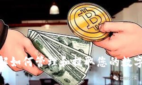 要从TPWallet中提取U（通常指的是USDT或其他加密货币），您需要遵循一定的步骤。以下是一个简要的指导，帮助您顺利完成提取操作。

第一步：打开TPWallet应用
首先，确保您已经在手机上下载并安装了TPWallet应用。打开应用后，您需要登录到您的钱包账户。如果您还没有账户，请按照应用的提示进行注册。

第二步：选择资产
登录后，您将在主界面上看到您的资产列表。在这里，寻找您想要提取的加密货币，例如USDT。点击它以查看详细信息。

第三步：选择提取选项
在资产详情页面，您应该会看到一个“提取”或“发送”的选项。点击该选项以开始提取过程。如果您希望将资产转移到另一钱包或交易所，您可以在这里输入接收方的钱包地址。

第四步：输入提取信息
在提取页面，您需要输入以下信息：
ul
  listrong接收地址：/strong确保输入正确的接收钱包地址，这是非常重要的。一旦资产发送，无法恢复！/li
  listrong提取数量：/strong输入您希望提取的USDT或其他资产数量。确保这不会超过您的余额。/li
  listrong手续费：/strong通常会显示提取过程中的手续费。请确认余额中足够的费用。/li
/ul

第五步：确认并提交提取请求
在确认所有信息无误后，点击“确认”或“提交”按钮。这时，系统可能会要求您输入交易密码或进行其他安全验证。完成后，您的提取请求将被处理。

第六步：等待处理
提取请求提交后，您需要等待区块链网络处理。这可能需要几分钟到几小时不等，具体取决于网络的拥堵情况。在此期间，请耐心等待！多么令人期待，看到您的资产成功转到另一个钱包的那一刻！

第七步：查看交易记录
您可以在TPWallet的交易记录页面查看您的提取状态。如果交易显示为“已完成”，那么恭喜您！您的资产已成功提取。否则，您可能需要查看待处理的交易情况，或者咨询客服以了解更多信息。

注意事项
在提取过程中，有一些注意事项需要提醒：
ul
  li始终确保您输入的接收地址是正确的，单一错误可能导致资产无法找回！/li
  li了解网络手续费，并确保您的余额可以覆盖该费用。/li
  li在进行大额交易时，尽量先进行小额测试，以确保流程顺利。/li
  li保持您的钱包安全，不要泄露您的私钥和助记词！/li
/ul

总结
从TPWallet中提取U的过程并不复杂，只需按照上述步骤一步一步来，就可以轻松完成提取。随着加密货币的流行，了解如何管理和提取您的数字资产显得尤为重要。总之，祝您在加密货币的投资之旅中取得成功！记住，这一路上不乏挑战与惊喜，让我们共同探索！