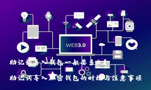 助记词导入钱包一般要多久？

助记词导入加密钱包的时效与注意事项