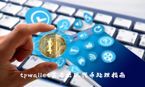 tpwallet莫名出现代币处理指南