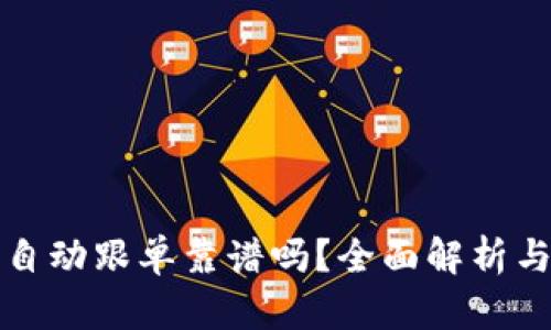 加密货币自动跟单靠谱吗？全面解析与投资指南