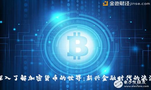 深入了解加密货币的世界：新兴金融时代的浪潮