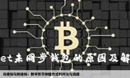 tpwallet未同步钱包的原因及解决方法
