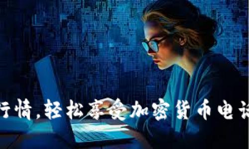 随时掌握行情，轻松享受加密货币电话提醒服务