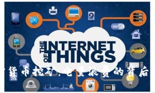 加密货币挖矿：电量浪费的背后真相