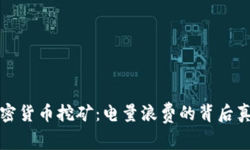 加密货币挖矿：电量浪费的背后真相