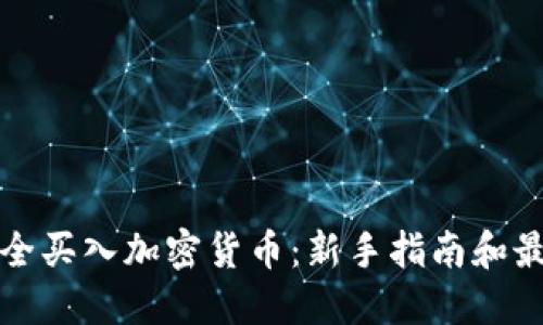 如何安全买入加密货币：新手指南和最佳实践