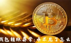 TP钱包转账异常：币不见了怎么办？