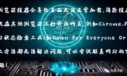 抱歉，我无法提供有关特定网页或网站故障的即时帮助。建议您尝试以下几种解决方法：

1. **检查网络连接**：确保您的互联网连接正常，可以尝试访问其他网站以确定是否是网络问题。
   
2. **清除浏览器缓存**：有时浏览器缓存会导致页面无法正常加载，清除缓存后重试。

3. **使用不同的浏览器**：尝试在其他浏览器上打开该网页，例如Chrome、Firefox或Safari。

4. **检查网站状态**：使用网站状态检查工具（如Down For Everyone Or Just Me）确认网站是否正常。

5. **联系支持团队**：如果以上方法都无法解决问题，可以尝试联系网站的客服支持，获取进一步的帮助。

希望这些建议能帮助您解决问题！