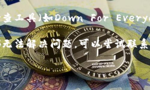 抱歉，我无法提供有关特定网页或网站故障的即时帮助。建议您尝试以下几种解决方法：

1. **检查网络连接**：确保您的互联网连接正常，可以尝试访问其他网站以确定是否是网络问题。
   
2. **清除浏览器缓存**：有时浏览器缓存会导致页面无法正常加载，清除缓存后重试。

3. **使用不同的浏览器**：尝试在其他浏览器上打开该网页，例如Chrome、Firefox或Safari。

4. **检查网站状态**：使用网站状态检查工具（如Down For Everyone Or Just Me）确认网站是否正常。

5. **联系支持团队**：如果以上方法都无法解决问题，可以尝试联系网站的客服支持，获取进一步的帮助。

希望这些建议能帮助您解决问题！