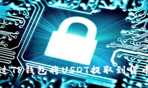 如何通过TP钱包将USDT提取到货币交易所
