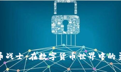 加密货币战士：在数字货币世界中的勇者之路