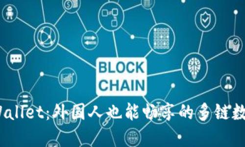 bianotiTPWallet：外国人也能畅享的多链数字资产钱包