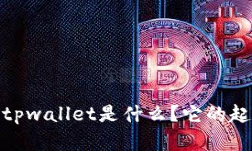 #### tpwallet是什么？它的起源与发展