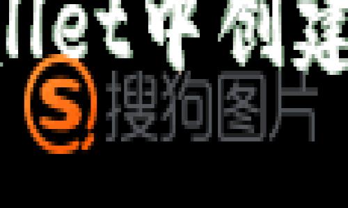 如何在TPWallet中创建Tomo链钱包