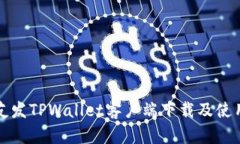 河北友发TPWallet客户端下载及使用指南