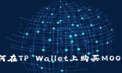 如何在TP Wallet上购买MOON币