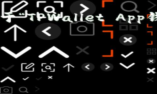 性质链接提供完整内容需要一定的字数和结构，而这里的主要问题是关于“TPWallet App钱包地址”的位置和相关信息。您可以参照以下示例格式来撰写完整内容。

---

如何找到TPWallet App钱包地址？完整指南