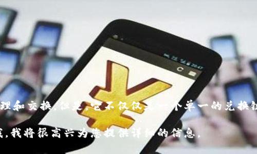 tpwallet确实提供了多链钱包的功能，允许用户在不同的区块链之间进行资产管理和交换。但是，它不仅仅是一个单一的兑换链，而是一个集成了多条链的生态系统，用户可以在这里管理多种类型的加密资产。

如果您有兴趣了解更多有关tpwallet的功能、操作流程或其他具体问题，请告诉我，我将很高兴为您提供详细的信息。