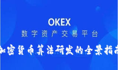 加密货币算法研发的全景指南