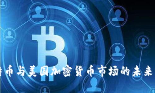 比特币与美国加密货币市场的未来展望