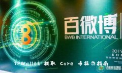 TPWallet 提取 Core 币操作指南
