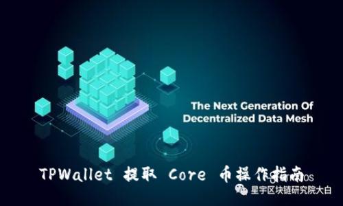 TPWallet 提取 Core 币操作指南