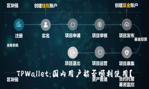 TPWallet：国内用户能否顺利使用？