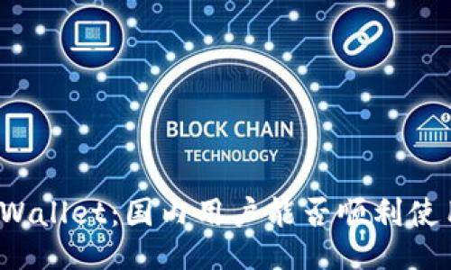 TPWallet：国内用户能否顺利使用？