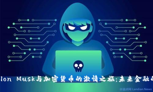 : 探索Elon Musk与加密货币的激情之旅：未来金融的颠覆者
