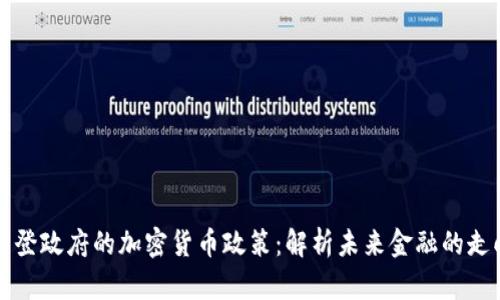 拜登政府的加密货币政策：解析未来金融的走向