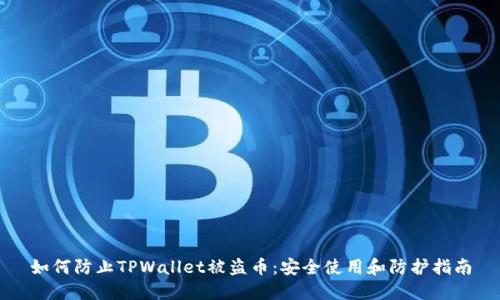 如何防止TPWallet被盗币：安全使用和防护指南