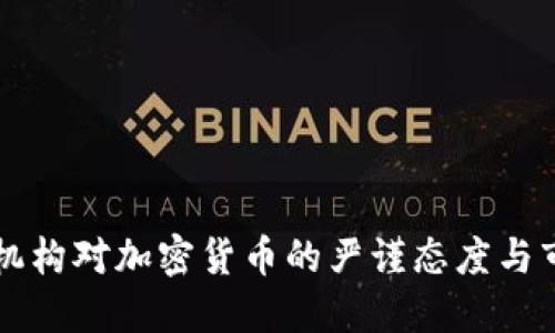 韩国监管机构对加密货币的严谨态度与市场的动荡