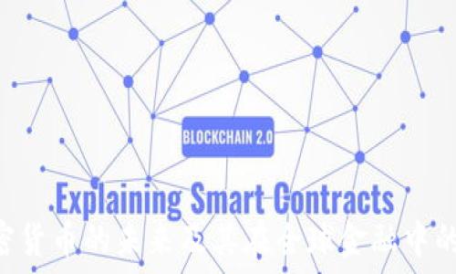  
CFA加密货币的未来及其在全球金融中的重要性